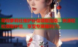 哥特萝莉社维护补偿领取指南：快速轻松领取补偿，享受专属福利(1)