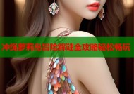 冲绳萝莉岛冒险解谜全攻略轻松畅玩