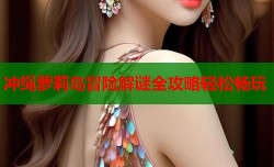 冲绳萝莉岛冒险解谜全攻略轻松畅玩
