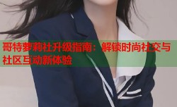 哥特萝莉社升级指南：解锁时尚社交与社区互动新体验