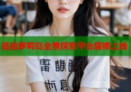 航拍萝莉岛全景探索平台震撼上线