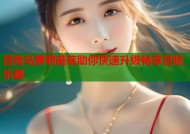 冒险岛萝莉蘑菇助你快速升级畅享冒险乐趣