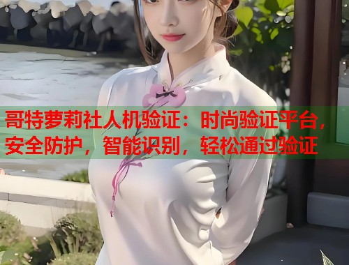 哥特萝莉社人机验证：时尚验证平台，安全防护，智能识别，轻松通过验证  第1张