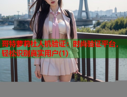 哥特萝莉社人机验证：时尚验证平台，轻松识别真实用户(1)  第1张