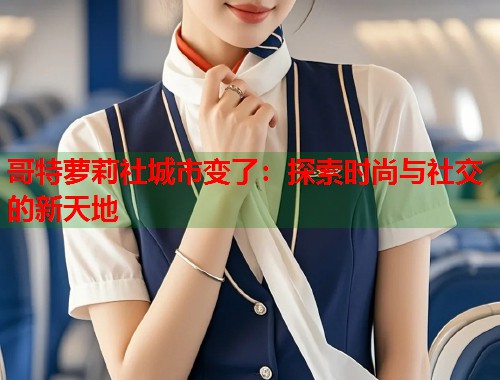 哥特萝莉社城市变了：探索时尚与社交的新天地  第1张