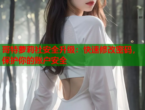 哥特萝莉社安全升级：快速修改密码，保护你的账户安全  第1张
