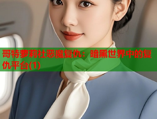 哥特萝莉社恶魔复仇：暗黑世界中的复仇平台(1)  第1张