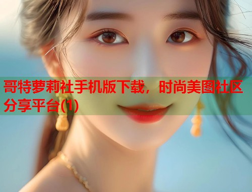 哥特萝莉社手机版下载，时尚美图社区分享平台(1)  第1张