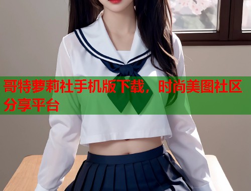 哥特萝莉社手机版下载，时尚美图社区分享平台  第1张
