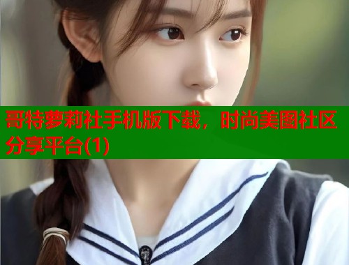 哥特萝莉社手机版下载，时尚美图社区分享平台(1)  第2张
