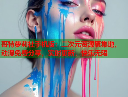 哥特萝莉社手机版：二次元资源聚集地，动漫免费分享，实时更新，快乐无限  第1张