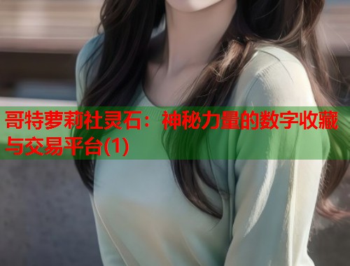 哥特萝莉社灵石：神秘力量的数字收藏与交易平台(1)  第2张