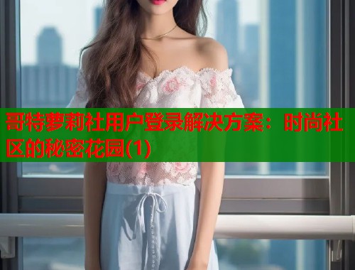 哥特萝莉社用户登录解决方案：时尚社区的秘密花园(1)  第1张