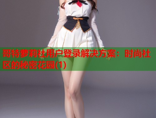 哥特萝莉社用户登录解决方案：时尚社区的秘密花园(1)  第2张