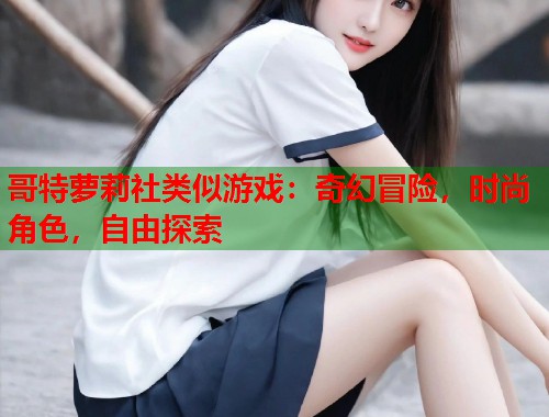 哥特萝莉社类似游戏：奇幻冒险，时尚角色，自由探索  第1张