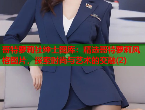 哥特萝莉社绅士图库：精选哥特萝莉风格图片，探索时尚与艺术的交融(2)  第1张