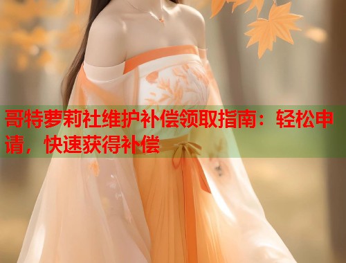 哥特萝莉社维护补偿领取指南：轻松申请，快速获得补偿  第1张
