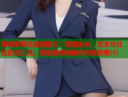 哥特萝莉社背景图片：探索时尚、艺术与社区的交汇点，发现独特风格和创意灵感(1)  第1张