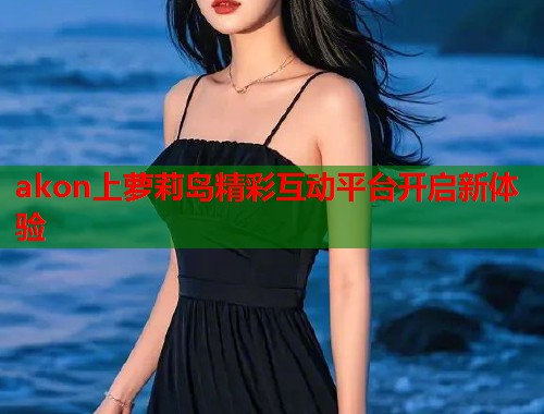akon上萝莉岛精彩互动平台开启新体验  第1张