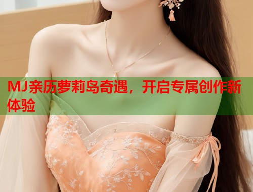 MJ亲历萝莉岛奇遇，开启专属创作新体验  第1张