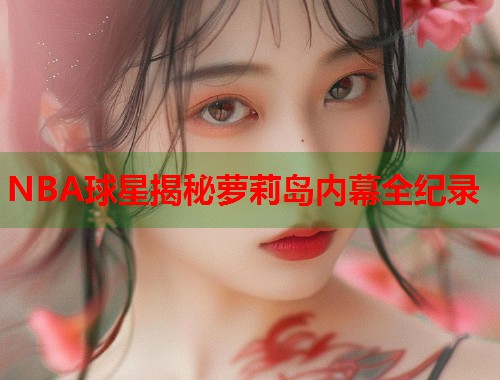 NBA球星揭秘萝莉岛内幕全纪录  第1张
