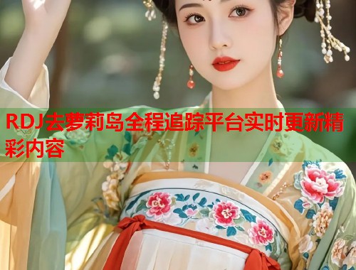 RDJ去萝莉岛全程追踪平台实时更新精彩内容  第1张