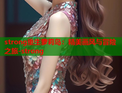 strong重生萝莉岛：精美画风与冒险之旅-strong  第1张