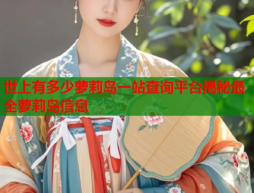 世上有多少萝莉岛一站查询平台揭秘最全萝莉岛信息  第1张