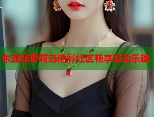 东亚版萝莉岛精彩社区畅享互动乐趣  第2张