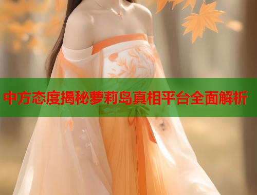 中方态度揭秘萝莉岛真相平台全面解析  第1张