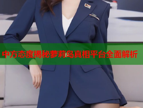中方态度揭秘萝莉岛真相平台全面解析  第2张