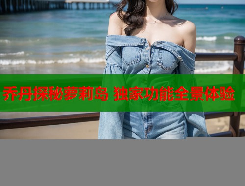 乔丹探秘萝莉岛 独家功能全景体验  第1张