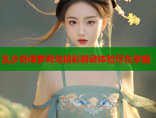 乱步奇谭萝莉岛精彩解谜体验尽在掌握  第1张