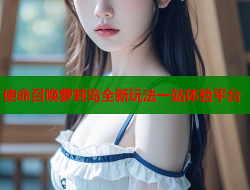 使命召唤萝莉岛全新玩法一站体验平台  第2张
