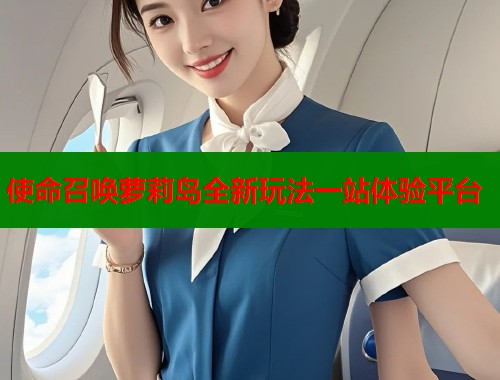 使命召唤萝莉岛全新玩法一站体验平台  第1张