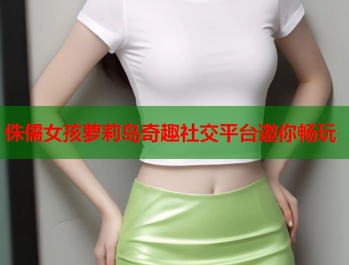 侏儒女孩萝莉岛奇趣社交平台邀你畅玩  第1张