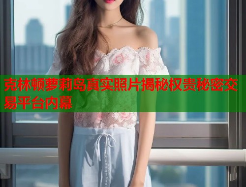 克林顿萝莉岛真实照片揭秘权贵秘密交易平台内幕  第1张