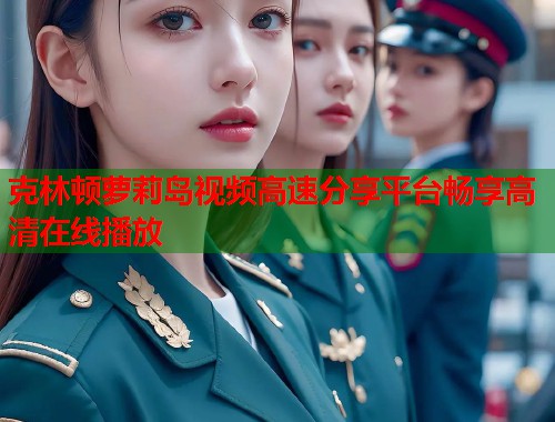 克林顿萝莉岛视频高速分享平台畅享高清在线播放  第2张
