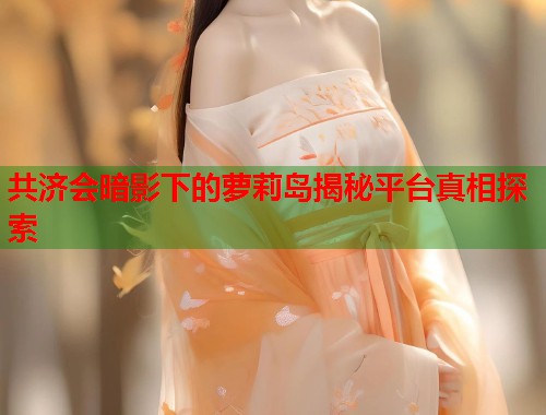 共济会暗影下的萝莉岛揭秘平台真相探索  第1张