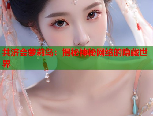 共济会萝莉岛：揭秘神秘网络的隐藏世界  第1张