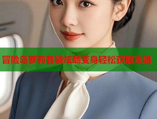 冒险岛萝莉套装炫酷变身轻松获取攻略  第1张