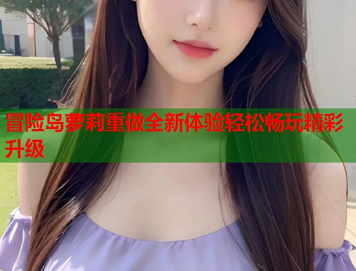 冒险岛萝莉重做全新体验轻松畅玩精彩升级  第2张