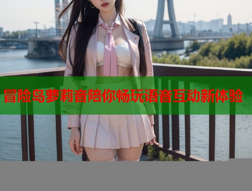冒险岛萝莉音陪你畅玩语音互动新体验  第1张