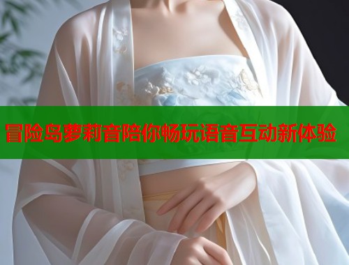 冒险岛萝莉音陪你畅玩语音互动新体验  第2张