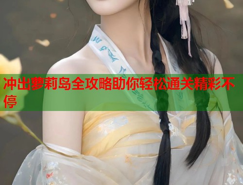 冲出萝莉岛全攻略助你轻松通关精彩不停  第1张
