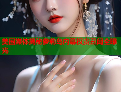 美国媒体揭秘萝莉岛内幕权贵丑闻全曝光  第1张