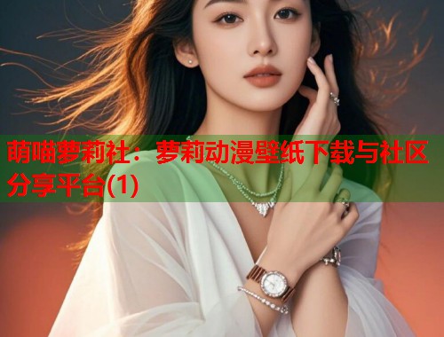 萌喵萝莉社：萝莉动漫壁纸下载与社区分享平台(1)  第1张