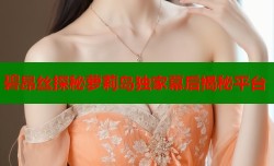 碧昂丝探秘萝莉岛独家幕后揭秘平台