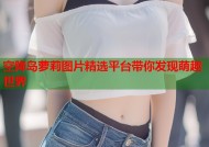 空降岛萝莉图片精选平台带你发现萌趣世界