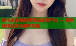 模仿霍金畅游萝莉岛体验平台 — 探索独特互动与趣味功能